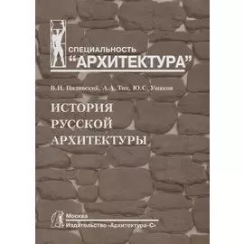 История русской архитектуры