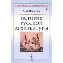 История русской архитектуры