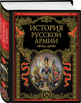 История русской армии.
