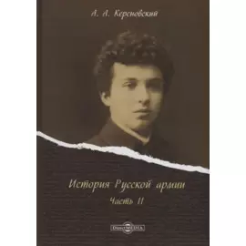 История Русской армии Ч.2 (Керсновский)