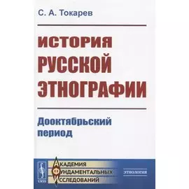 История русской этнографии. Дооктябрьский период