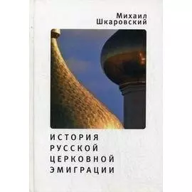 История русской церковной эмиграции