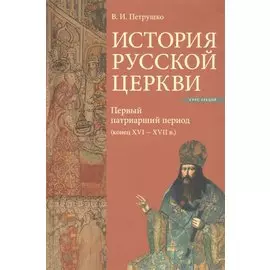 История Русской Церкви. Первый патриарший период (конец XVI-XVII вв.). Курс лекций