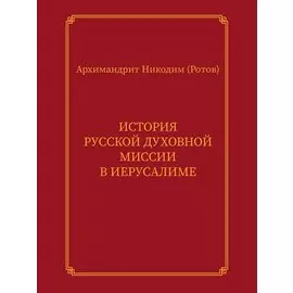 История Русской духовной миссии в Иерусалиме. Курсовое сочинение