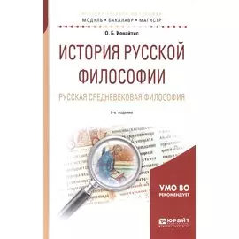 История русской философии. Русская средневековая философия. Учебное пособие для бакалавриата и магистратуры