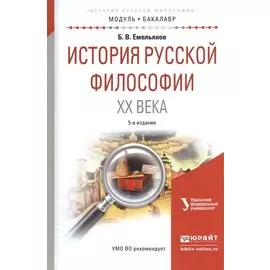 История русской философии XX века. Учебное пособие