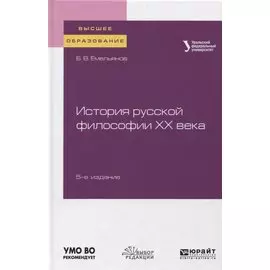 История русской философии XX века. Учебное пособие