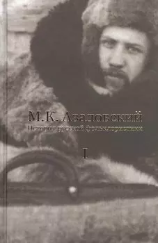 История русской фольклористики В 2 тт. Т. 1 (2 изд.) Азадовский