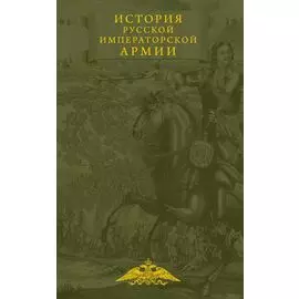 История русской императорской армии