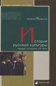 История русской культуры первой половины XIX века