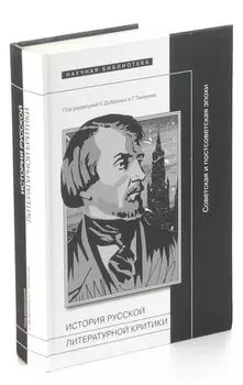 История русской литературной критики. Советская и постсоветская эпохи