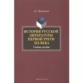 История русской литературы первой трети 19 в. Уч. пос. (2 изд) Янушкевич