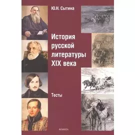 История русской литературы XIX века. Тесты