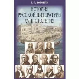История русской литературы XVIII столетия