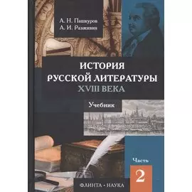 История русской литературы 18в. Ч.2/2 Учебник Пашкуров