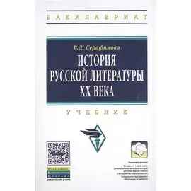 История русской литературы XX века. Учебник
