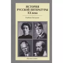 История русской литературы XX века. Учебник для вузов