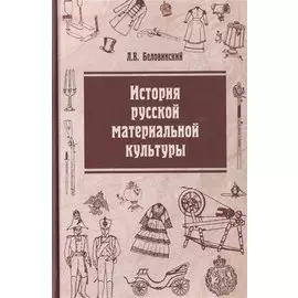 История русской материальной культуры