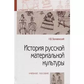 История русской материальной культуры: Учебное пособие