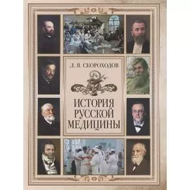История русской медицины
