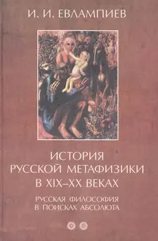 История русской метафизики в XIX–XX веках. Русская философия в поисках абсолюта. Часть 2