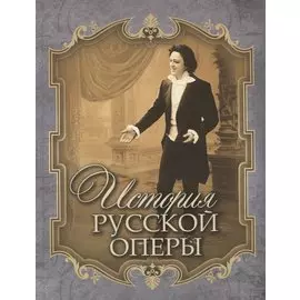 История русской оперы