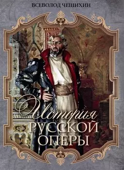 История русской оперы