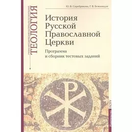 История Русской Православной Церкви: Программа и сборник тестовых заданий. Учебно-методические материалы по программе "Теология" Выпуск 9