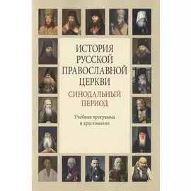 История Русской Православной Церкви. Синодальный период