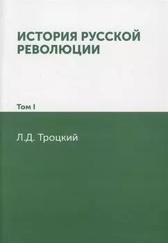 История русской революции. Том I