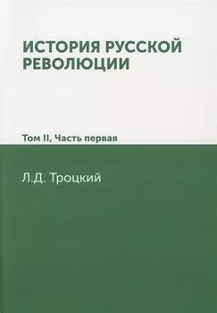 История русской революции. Том II часть 1