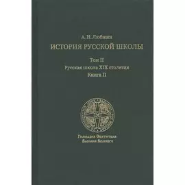 История русской школы императорской эпохи. В 3 томах. Том II. Русская школа XIX столетия. Книга II