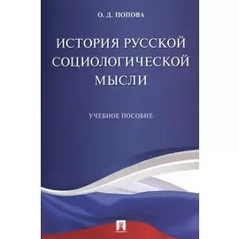 История русской социологической мысли. Уч.пос.