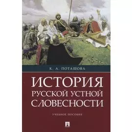 История русской устной словесности.Уч. пос.