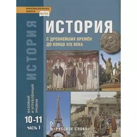 История. С древнейших времен до конца XIX века. 10-11 классы. Учебник. Базовый и углубленный уровни. В двух частях. Часть I