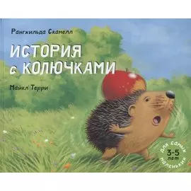 История с колючками: рассказ в картинках