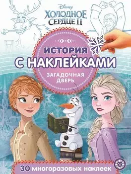 История с наклейками. "Холодное сердце II. Загадочная дверь"