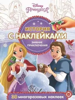 История с наклейками N ИСН 2018 "Принцесса Disney".Зимние п