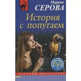 История с попугаем