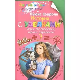 История с узелками. Игры, головоломки, задачи, парадоксы