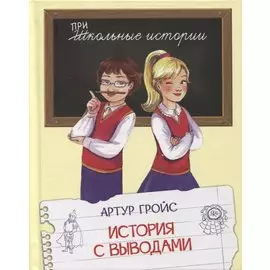 История с выводами: Рассказы