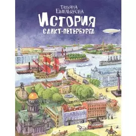 История Санкт-Петербурга для детей, русский язык