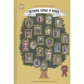 История семьи и брака. Т. 2: Состояние института семьи и брака в эпоху Средневековья и Возрождения