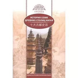 История семи древних столиц Китая