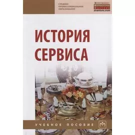 История сервиса. Учебное пособие