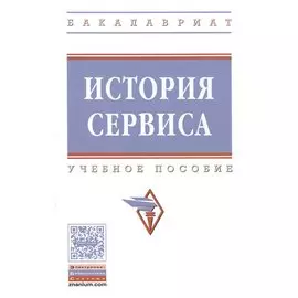 История сервиса. Учебное пособие