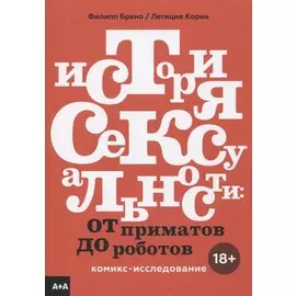 История сексуальности. Комикс-исследование