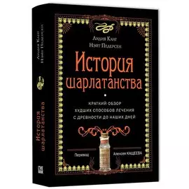 История шарлатанства
