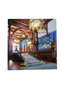 КД.Савва Морозов.Федор Шехтель.История шедевра+с/о