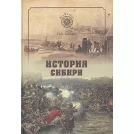 История Сибири от Ермака до Екатерины II